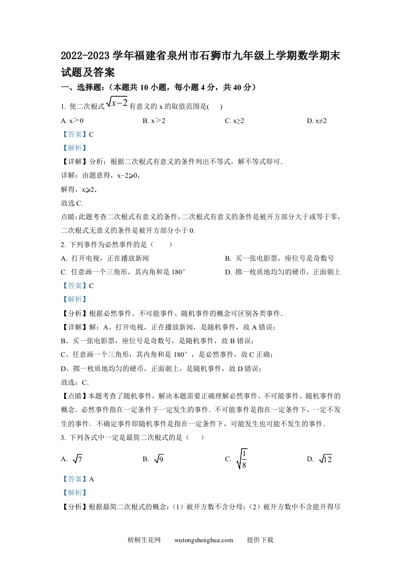 2022-2023学年福建省泉州市石狮市九年级上学期数学期末试题及答案(Word版)-梧桐生花