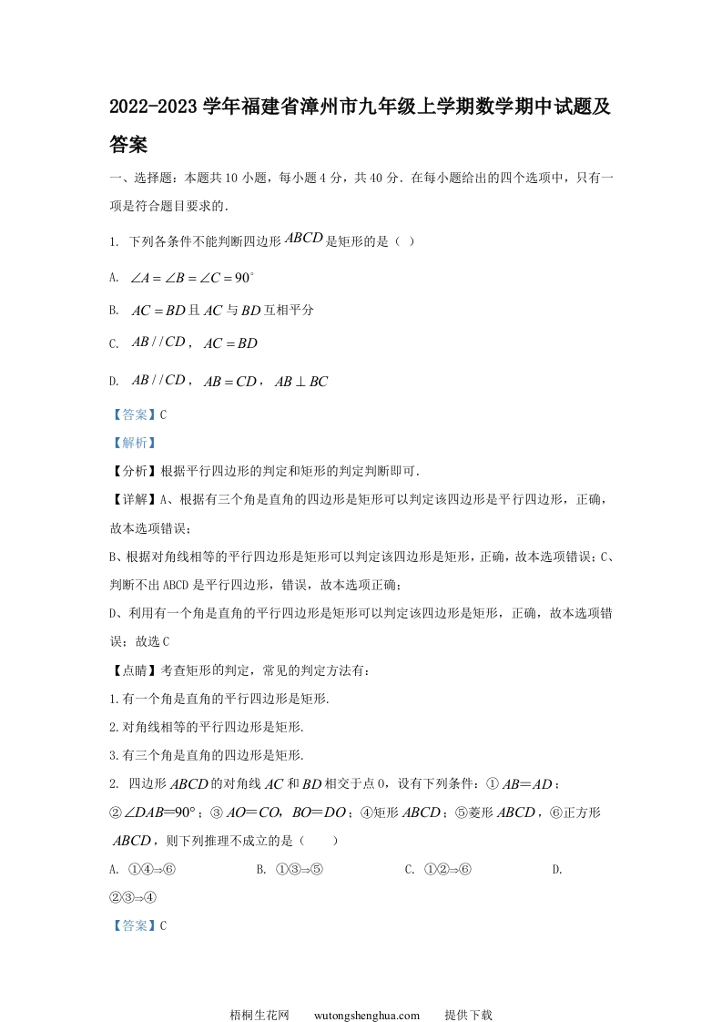 2022-2023学年福建省漳州市九年级上学期数学期中试题及答案(Word版)-梧桐生花