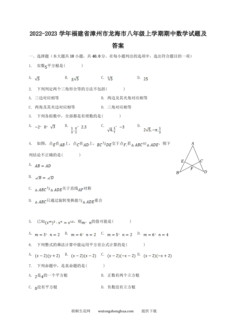 2022-2023学年福建省漳州市龙海市八年级上学期期中数学试题及答案(Word版)-梧桐生花