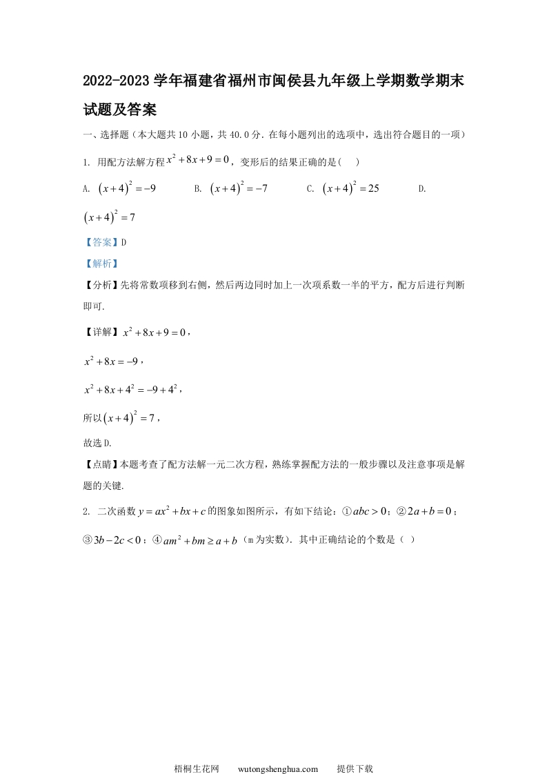 2022-2023学年福建省福州市闽侯县九年级上学期数学期末试题及答案(Word版)-梧桐生花