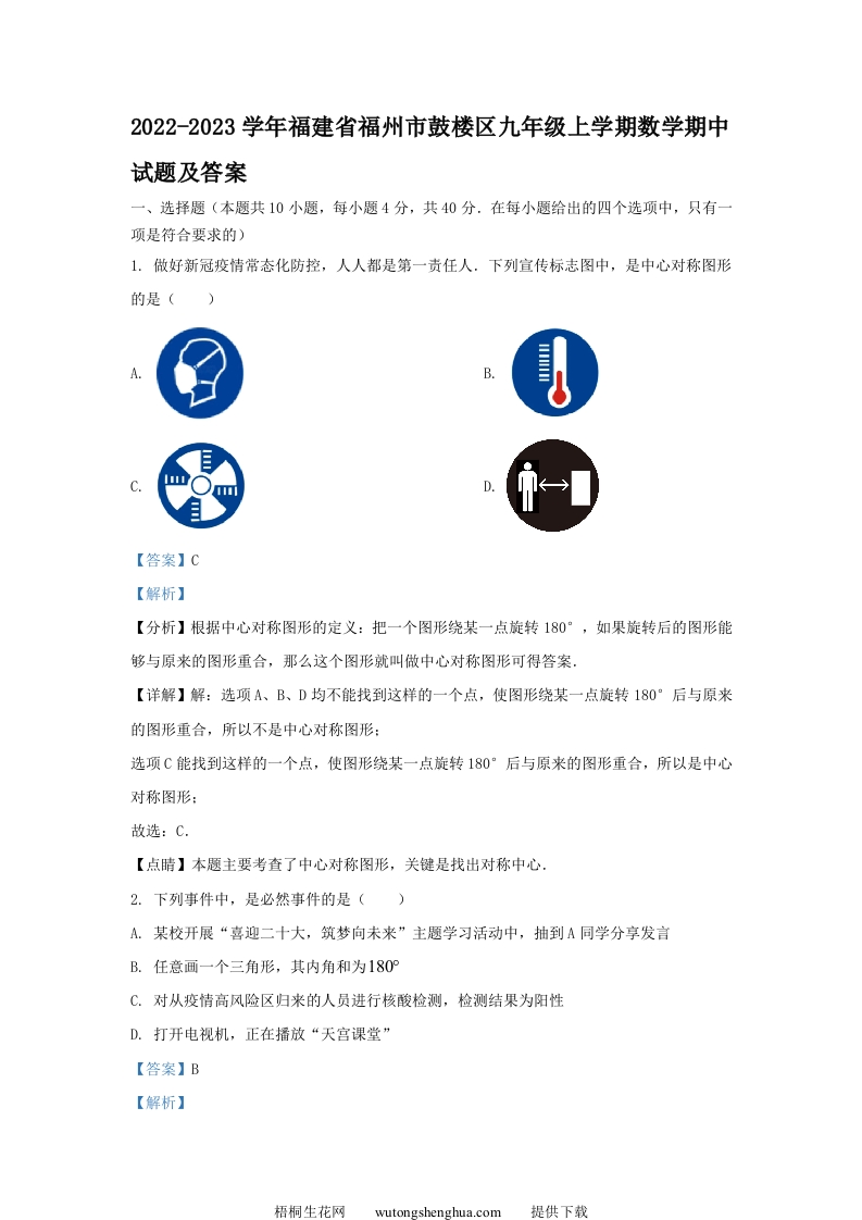 2022-2023学年福建省福州市鼓楼区九年级上学期数学期中试题及答案(Word版)-梧桐生花