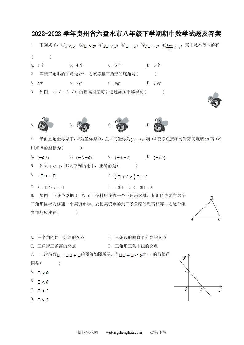 2022-2023学年贵州省六盘水市八年级下学期期中数学试题及答案(Word版)-梧桐生花