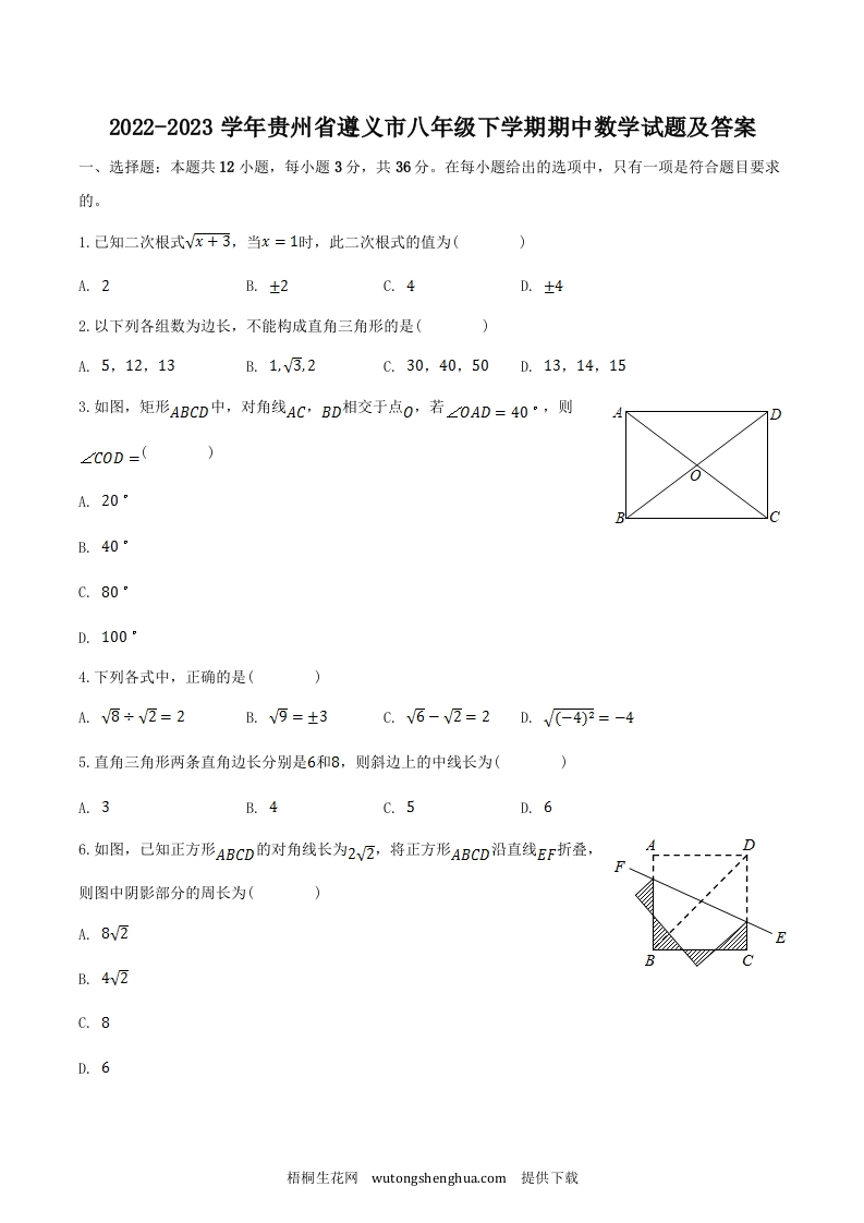 2022-2023学年贵州省遵义市八年级下学期期中数学试题及答案(Word版)-梧桐生花