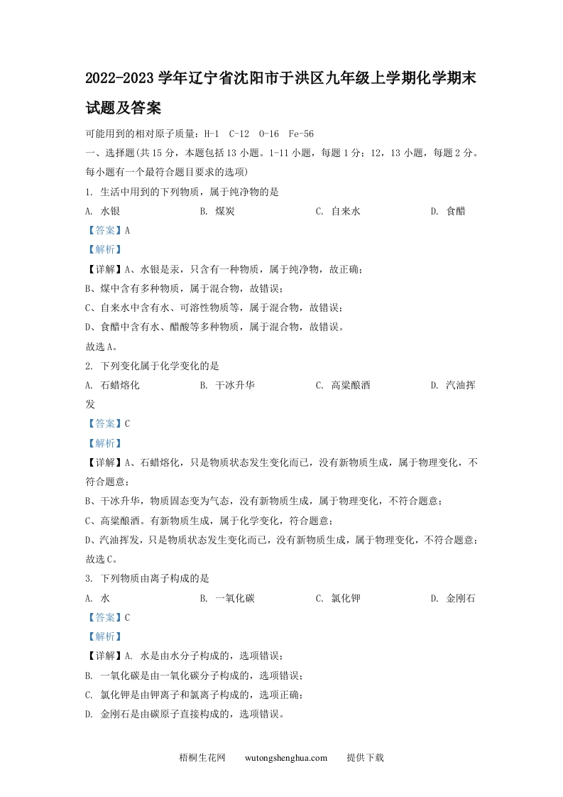 2022-2023学年辽宁省沈阳市于洪区九年级上学期化学期末试题及答案(Word版)-梧桐生花