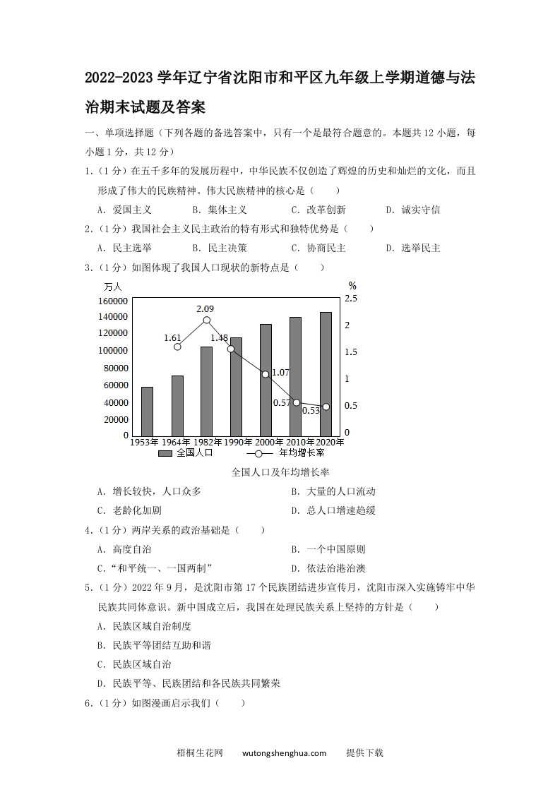 2022-2023学年辽宁省沈阳市和平区九年级上学期道德与法治期末试题及答案(Word版)-梧桐生花