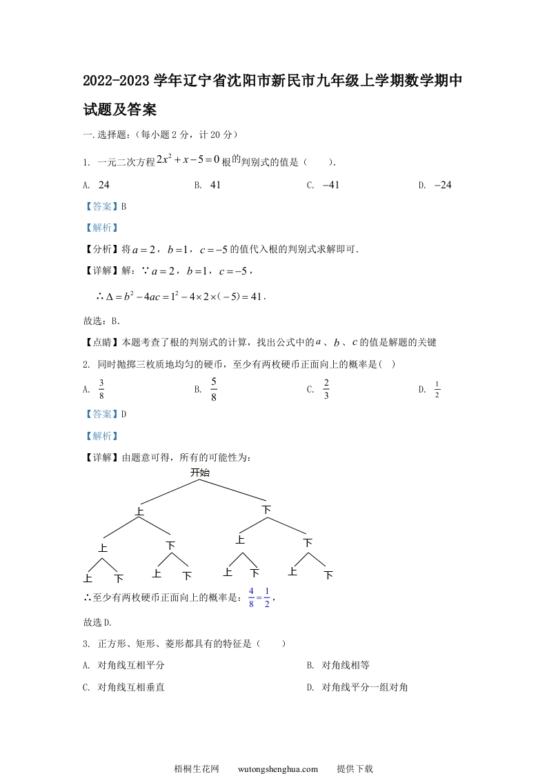 2022-2023学年辽宁省沈阳市新民市九年级上学期数学期中试题及答案(Word版)-梧桐生花