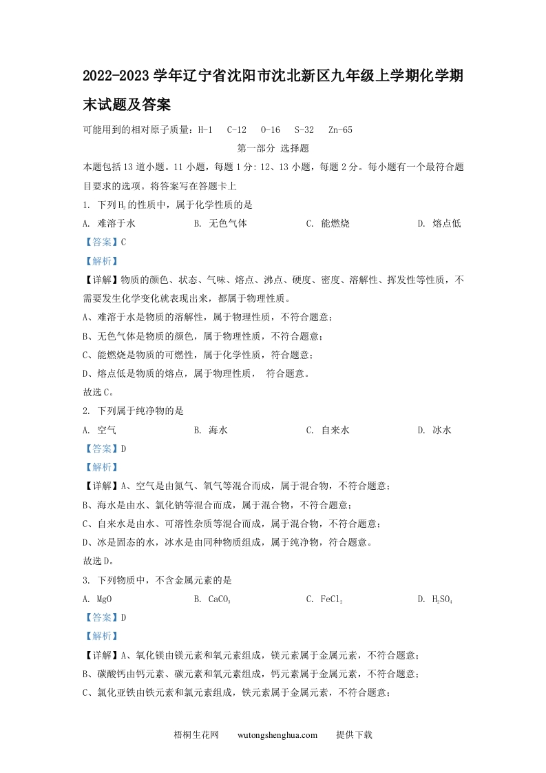 2022-2023学年辽宁省沈阳市沈北新区九年级上学期化学期末试题及答案(Word版)-梧桐生花