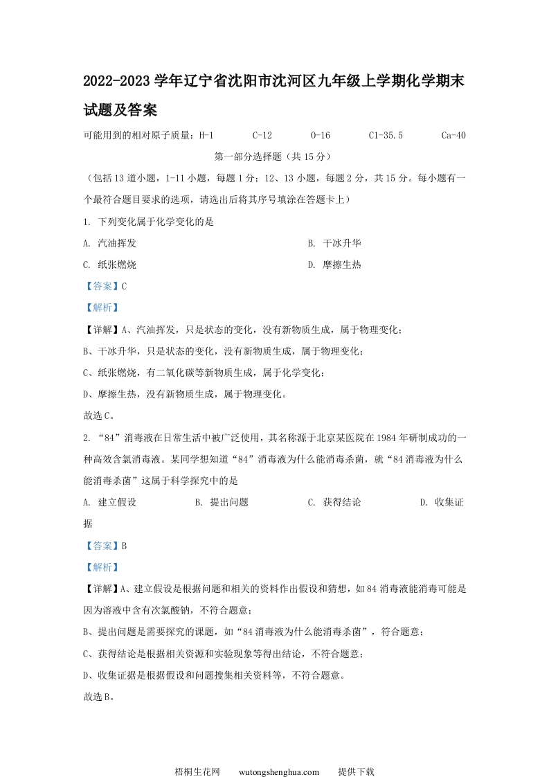 2022-2023学年辽宁省沈阳市沈河区九年级上学期化学期末试题及答案(Word版)-梧桐生花