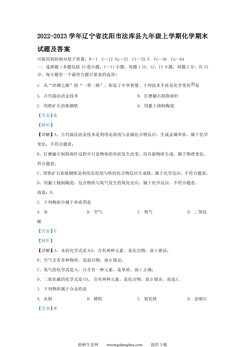2022-2023学年辽宁省沈阳市法库县九年级上学期化学期末试题及答案(Word版)-梧桐生花