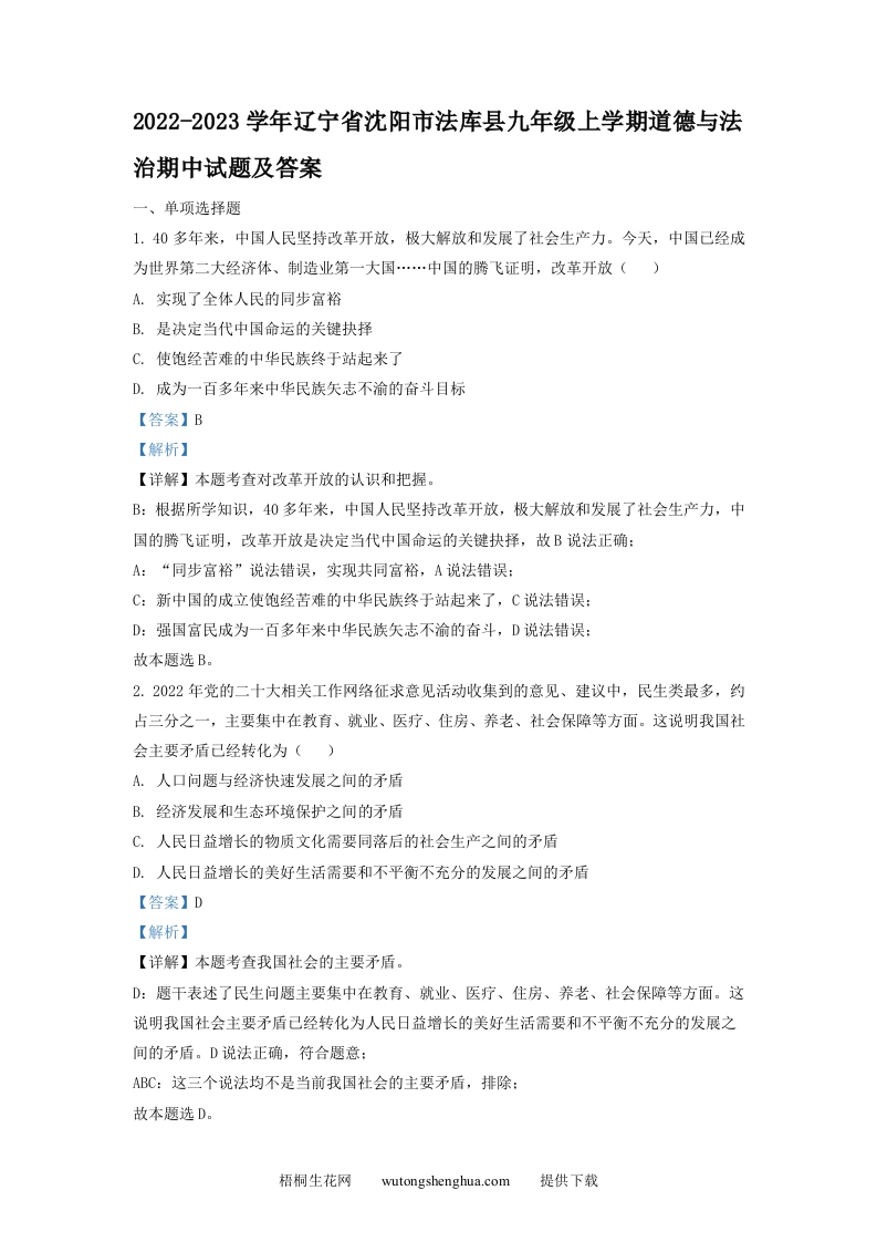 2022-2023学年辽宁省沈阳市法库县九年级上学期道德与法治期中试题及答案(Word版)-梧桐生花