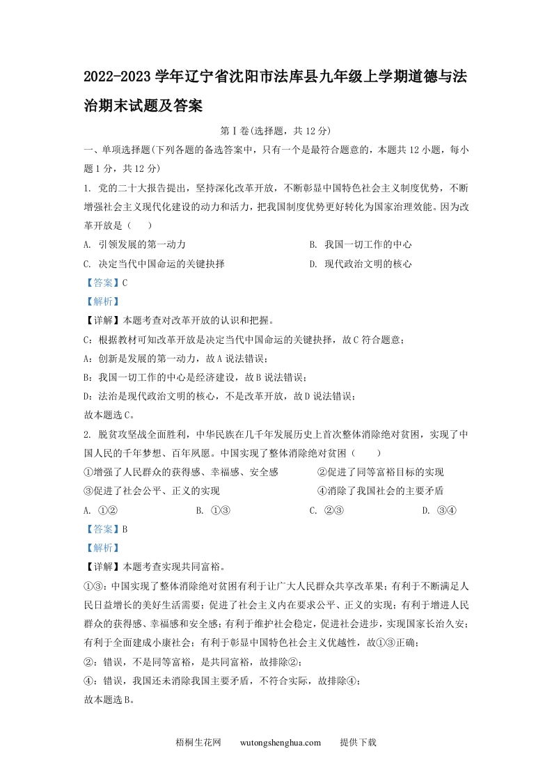 2022-2023学年辽宁省沈阳市法库县九年级上学期道德与法治期末试题及答案(Word版)-梧桐生花