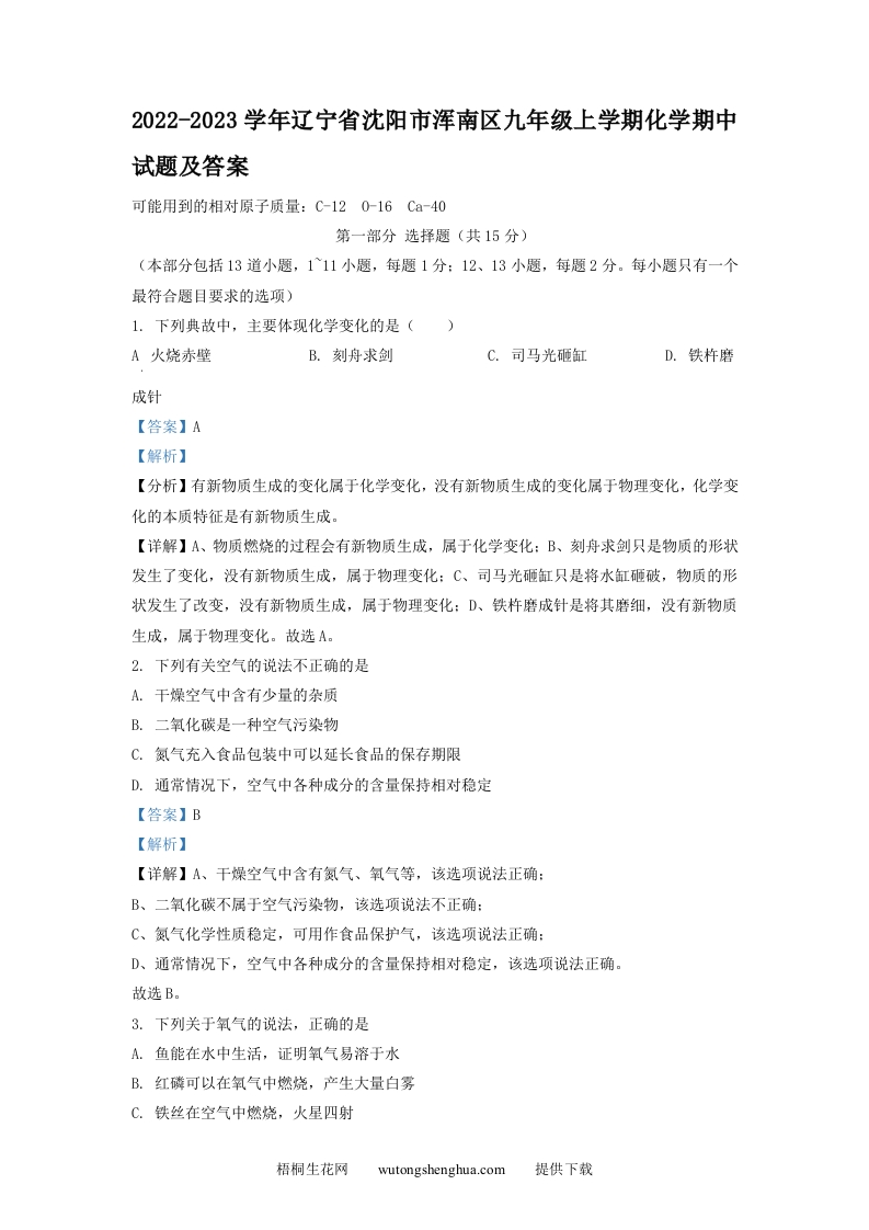 2022-2023学年辽宁省沈阳市浑南区九年级上学期化学期中试题及答案(Word版)-梧桐生花