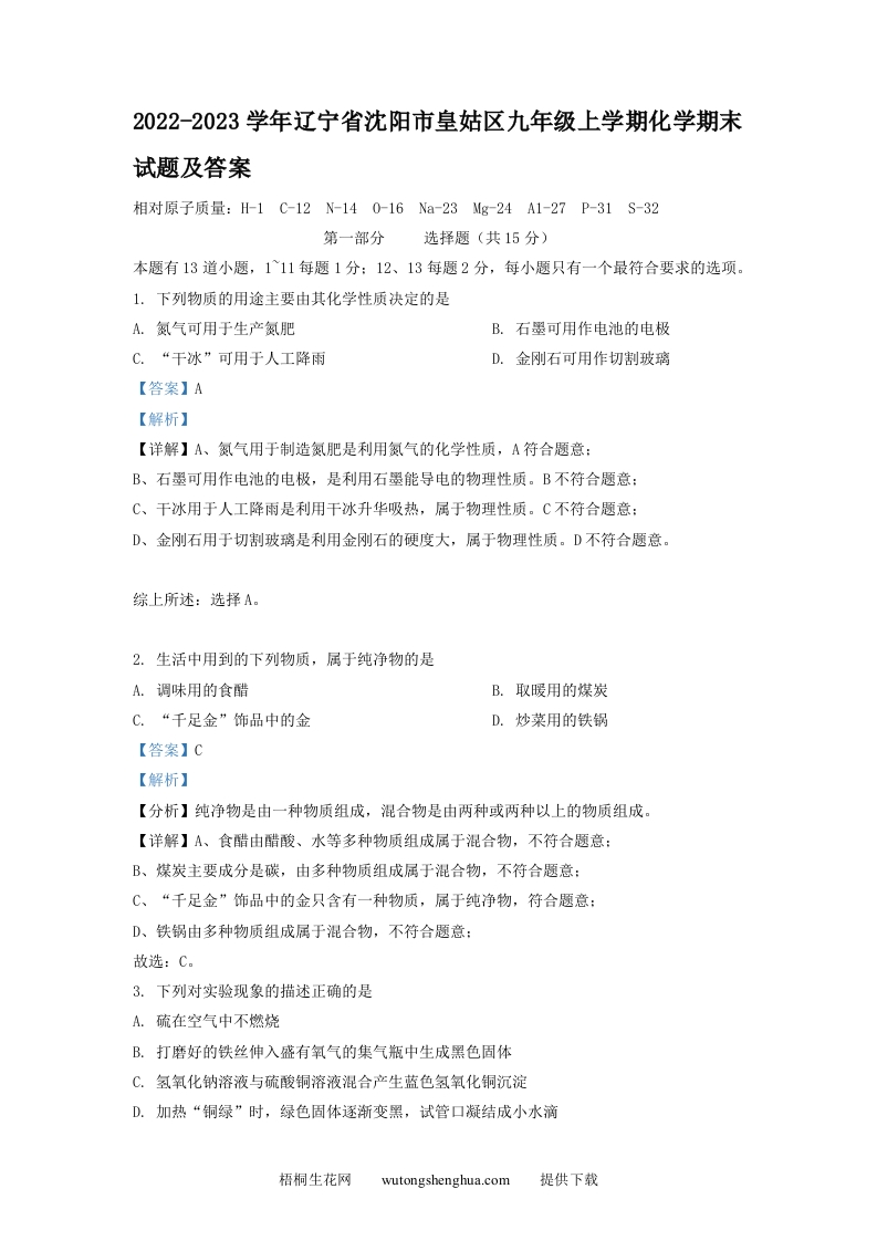2022-2023学年辽宁省沈阳市皇姑区九年级上学期化学期末试题及答案(Word版)-梧桐生花