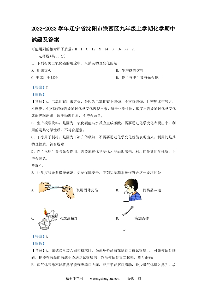 2022-2023学年辽宁省沈阳市铁西区九年级上学期化学期中试题及答案(Word版)-梧桐生花