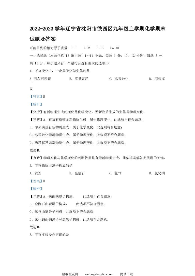 2022-2023学年辽宁省沈阳市铁西区九年级上学期化学期末试题及答案(Word版)-梧桐生花