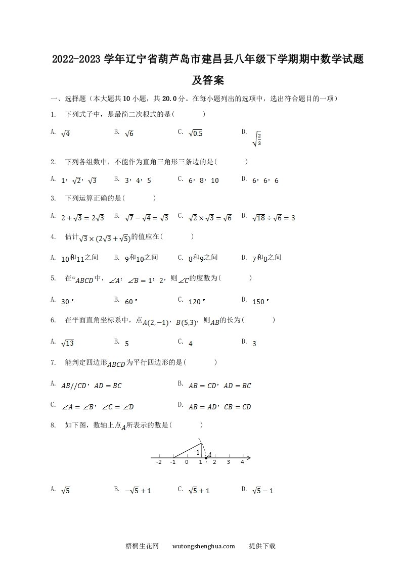 2022-2023学年辽宁省葫芦岛市建昌县八年级下学期期中数学试题及答案(Word版)-梧桐生花