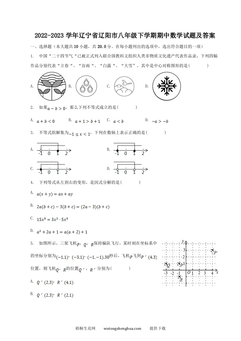 2022-2023学年辽宁省辽阳市八年级下学期期中数学试题及答案(Word版)-梧桐生花