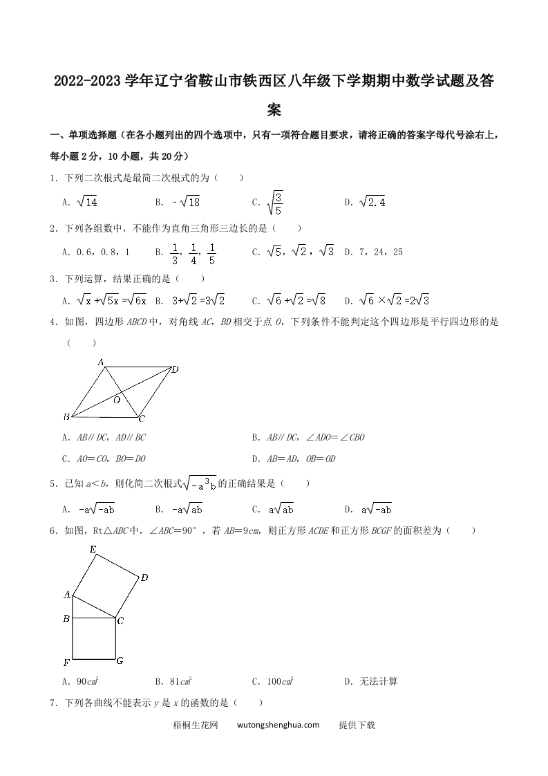 2022-2023学年辽宁省鞍山市铁西区八年级下学期期中数学试题及答案(Word版)-梧桐生花