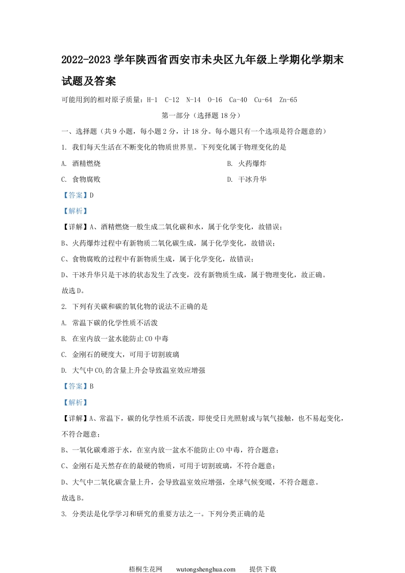 2022-2023学年陕西省西安市未央区九年级上学期化学期末试题及答案(Word版)-梧桐生花