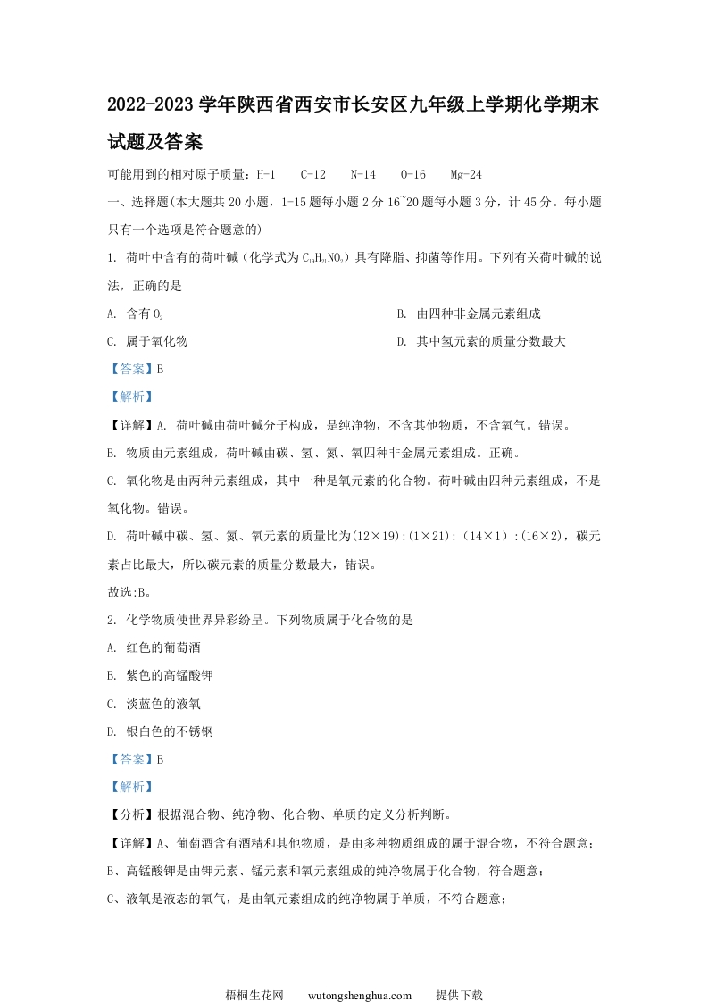 2022-2023学年陕西省西安市长安区九年级上学期化学期末试题及答案(Word版)-梧桐生花