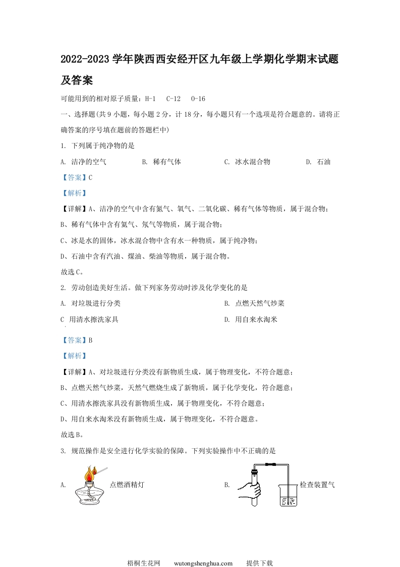 2022-2023学年陕西西安经开区九年级上学期化学期末试题及答案(Word版)-梧桐生花