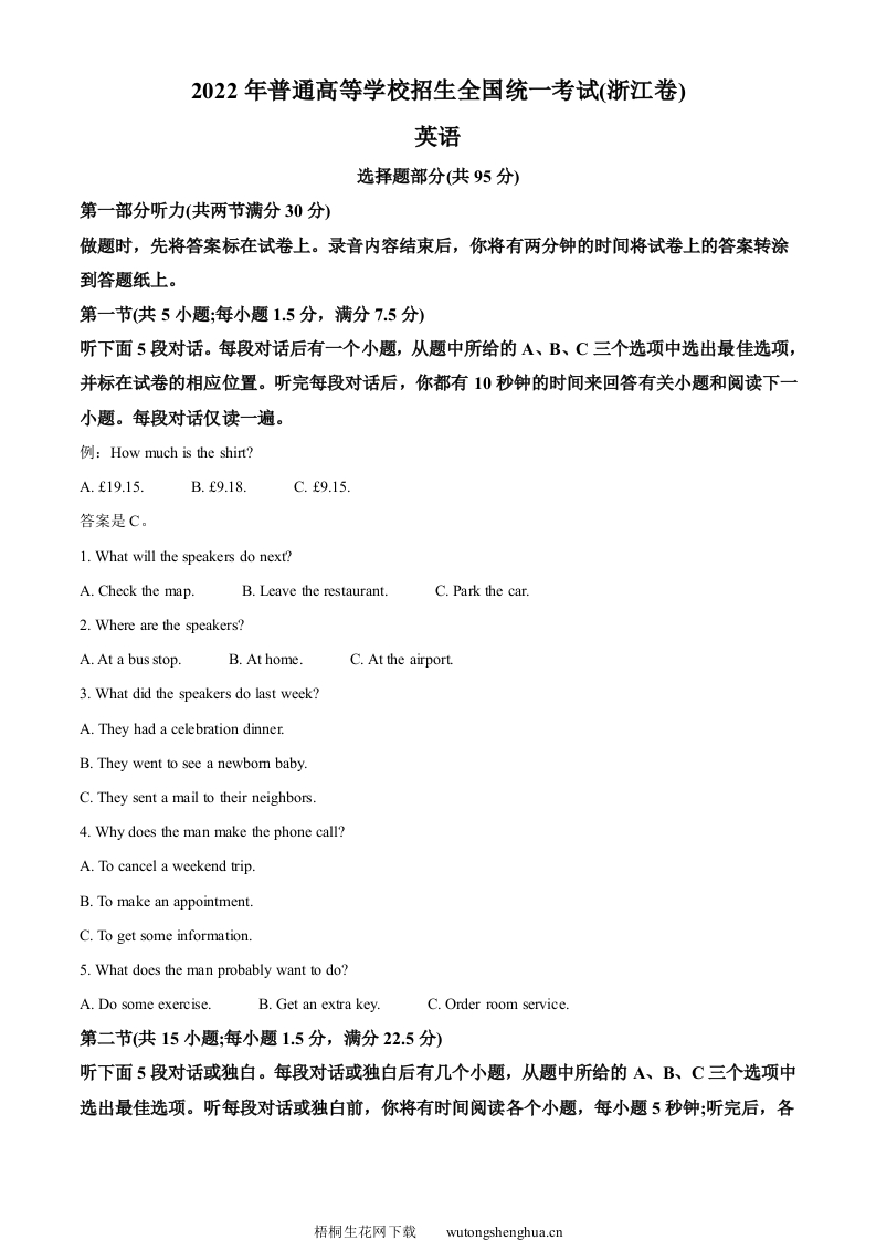 2022年7月普通高等学校招生全国统一考试（浙江卷)英语试题（原卷版）-梧桐生花