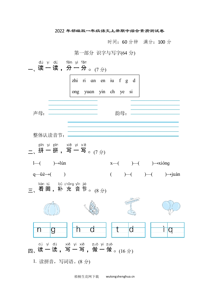 2022年部编版一年级语文上册期中综合素质测试卷-梧桐生花