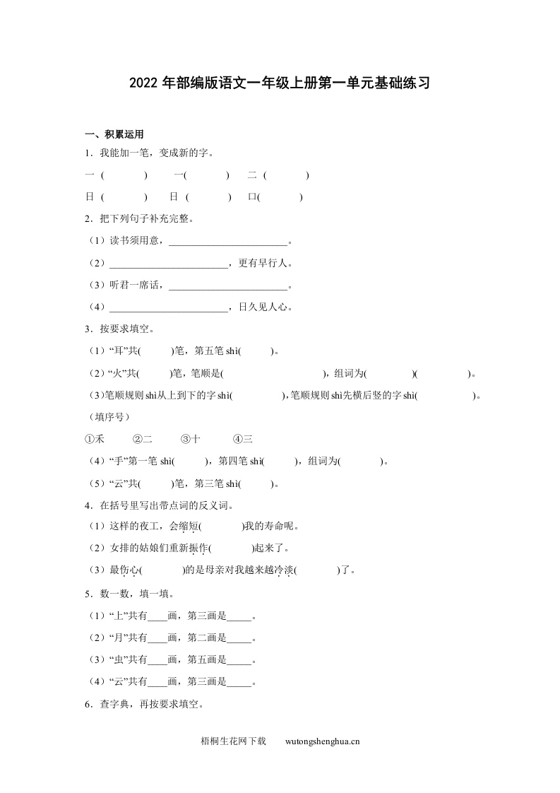 2022年部编版语文一年级上册第一单元基础练习-梧桐生花