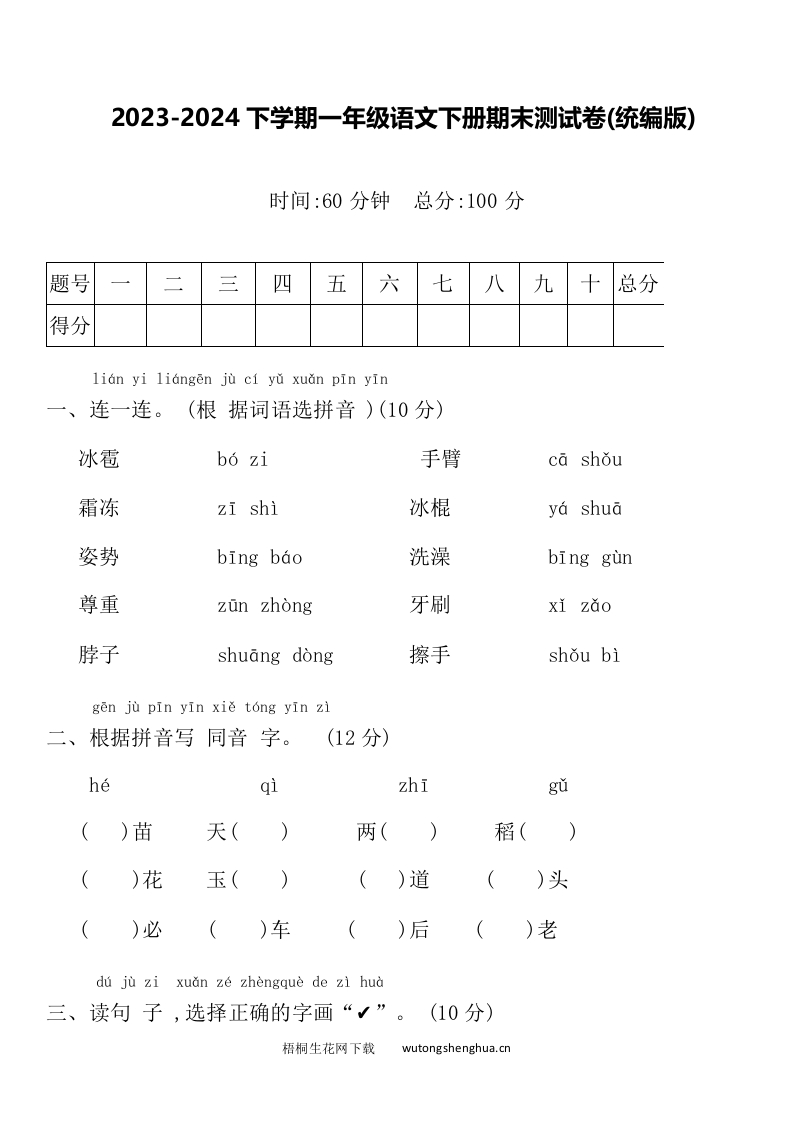 2023-2024下学期一年级语文下册期末测试卷-梧桐生花