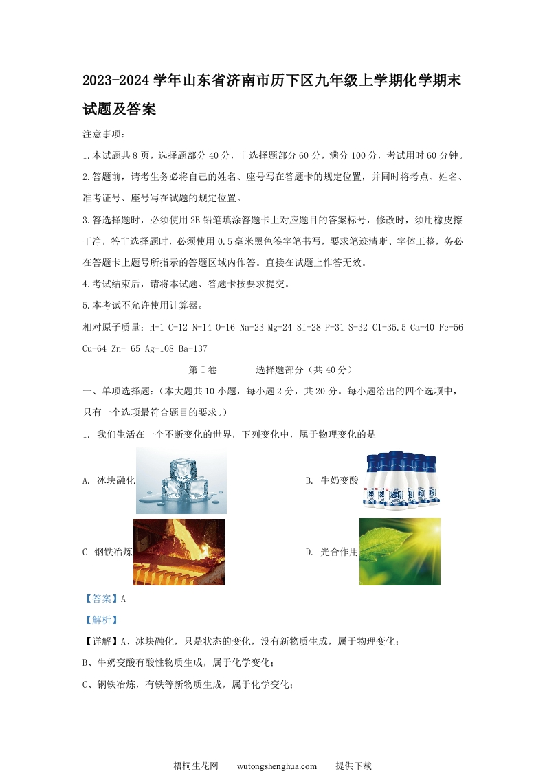 2023-2024学年山东省济南市历下区九年级上学期化学期末试题及答案(Word版)-梧桐生花