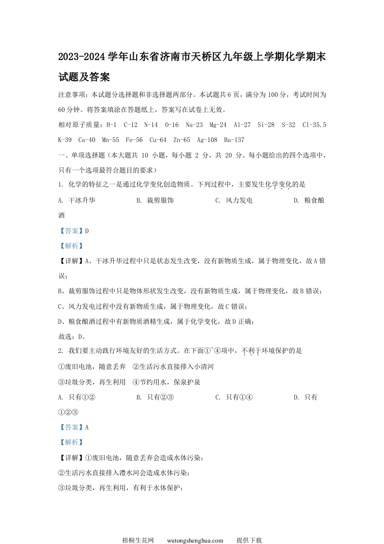 2023-2024学年山东省济南市天桥区九年级上学期化学期末试题及答案(Word版)-梧桐生花
