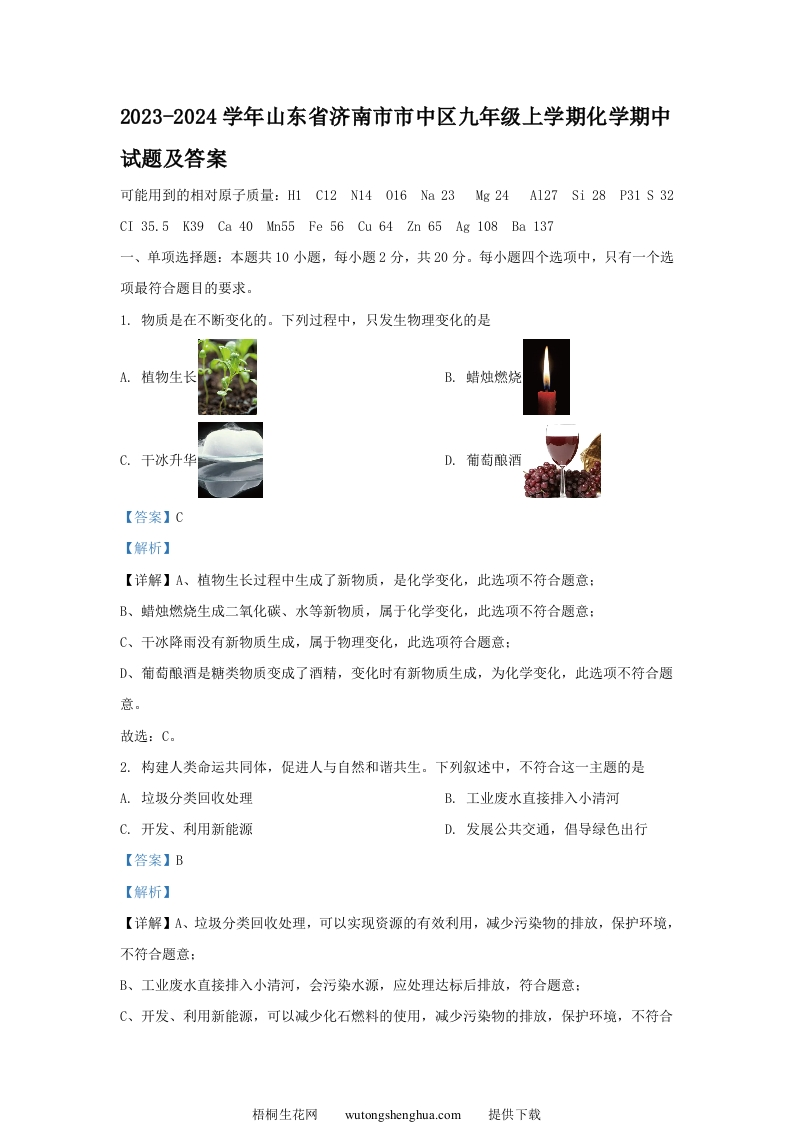 2023-2024学年山东省济南市市中区九年级上学期化学期中试题及答案(Word版)-梧桐生花