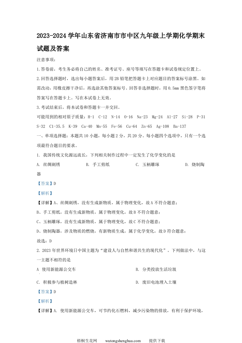 2023-2024学年山东省济南市市中区九年级上学期化学期末试题及答案(Word版)-梧桐生花