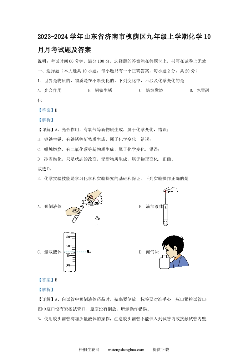 2023-2024学年山东省济南市槐荫区九年级上学期化学10月月考试题及答案(Word版)-梧桐生花