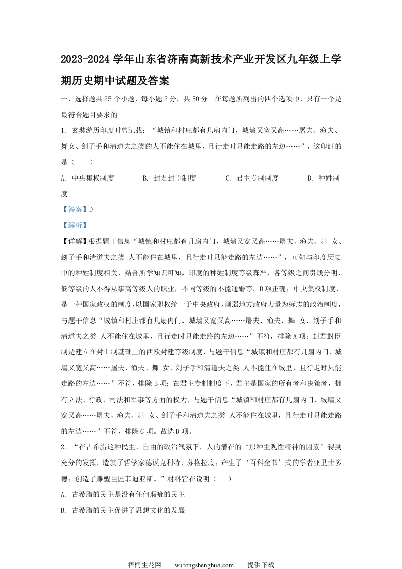 2023-2024学年山东省济南高新技术产业开发区九年级上学期历史期中试题及答案(Word版)-梧桐生花