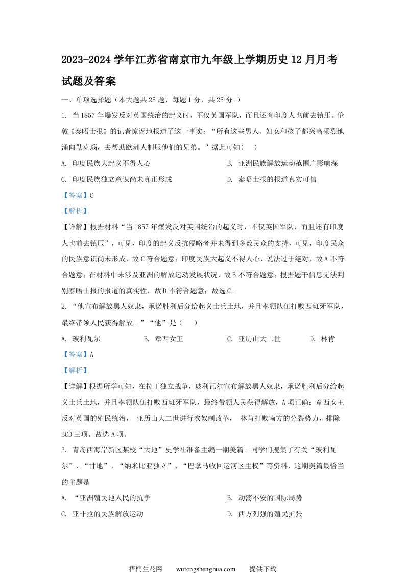 2023-2024学年江苏省南京市九年级上学期历史12月月考试题及答案(Word版)-梧桐生花