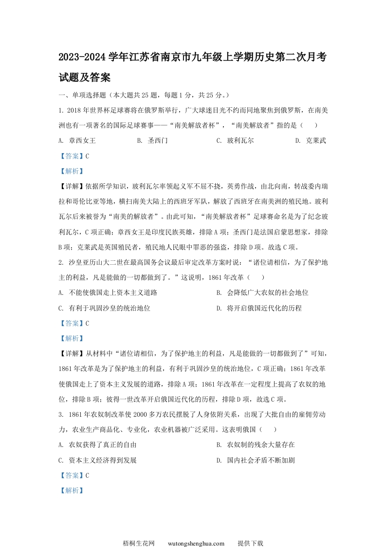 2023-2024学年江苏省南京市九年级上学期历史第二次月考试题及答案(Word版)-梧桐生花