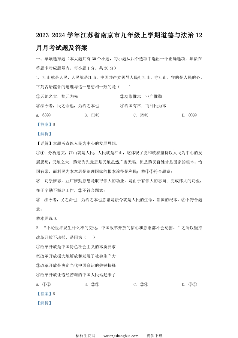 2023-2024学年江苏省南京市九年级上学期道德与法治12月月考试题及答案(Word版)-梧桐生花
