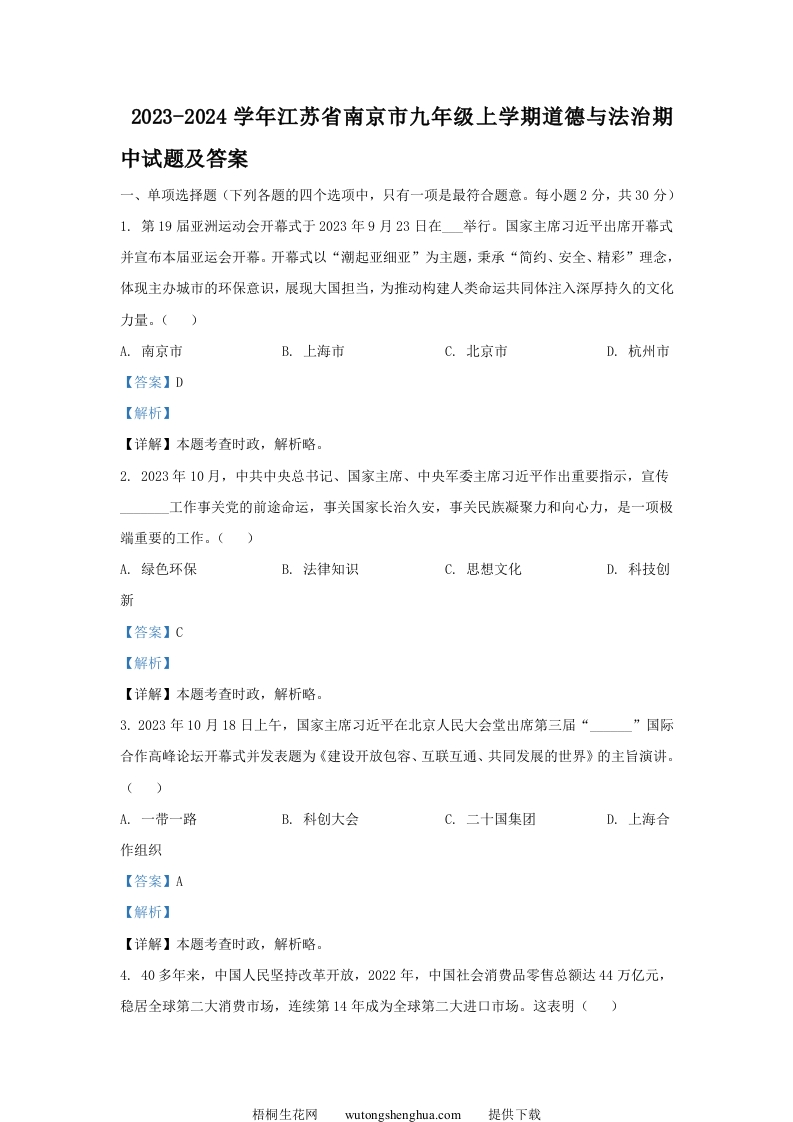 2023-2024学年江苏省南京市九年级上学期道德与法治期中试题及答案(Word版)-梧桐生花