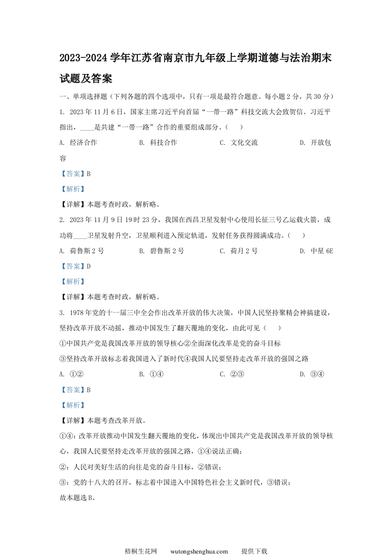 2023-2024学年江苏省南京市九年级上学期道德与法治期末试题及答案(Word版)-梧桐生花