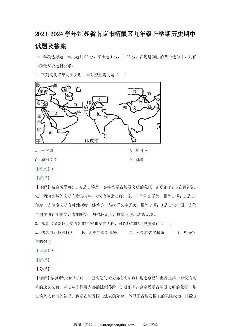 2023-2024学年江苏省南京市栖霞区九年级上学期历史期中试题及答案(Word版)-梧桐生花