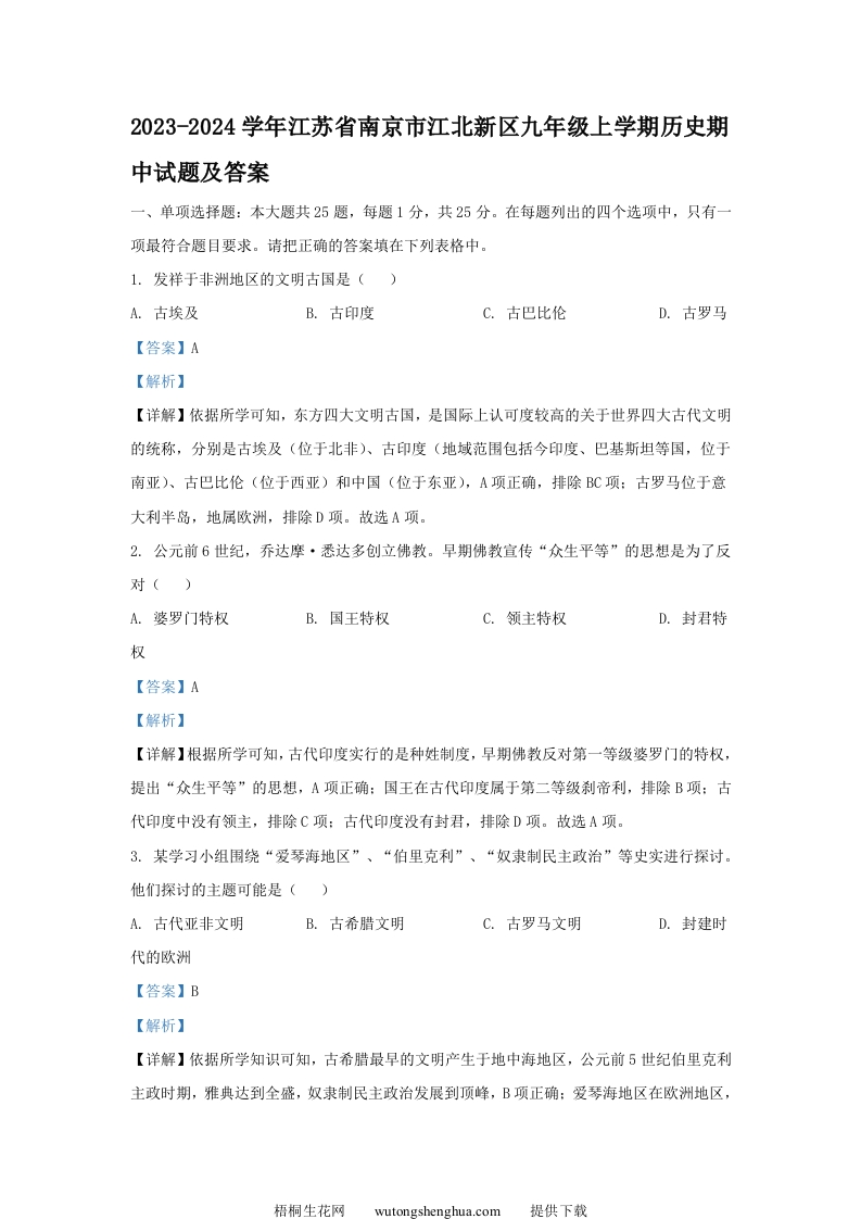 2023-2024学年江苏省南京市江北新区九年级上学期历史期中试题及答案(Word版)-梧桐生花