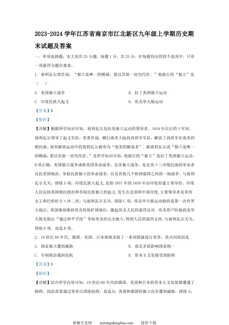 2023-2024学年江苏省南京市江北新区九年级上学期历史期末试题及答案(Word版)-梧桐生花