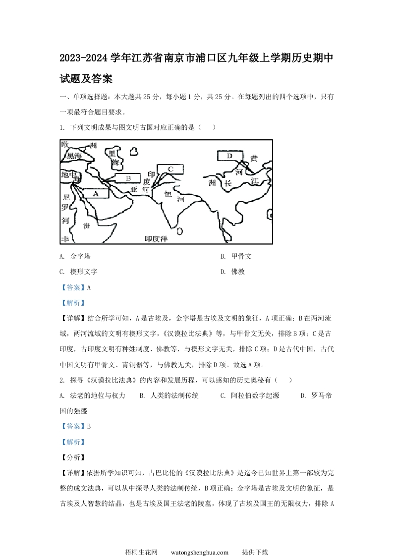 2023-2024学年江苏省南京市浦口区九年级上学期历史期中试题及答案(Word版)-梧桐生花