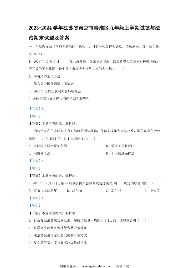 2023-2024学年江苏省南京市秦淮区九年级上学期道德与法治期末试题及答案(Word版)-梧桐生花