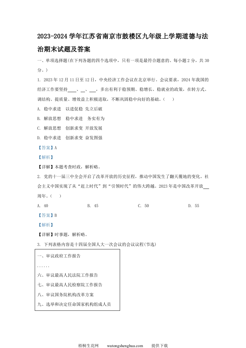 2023-2024学年江苏省南京市鼓楼区九年级上学期道德与法治期末试题及答案(Word版)-梧桐生花