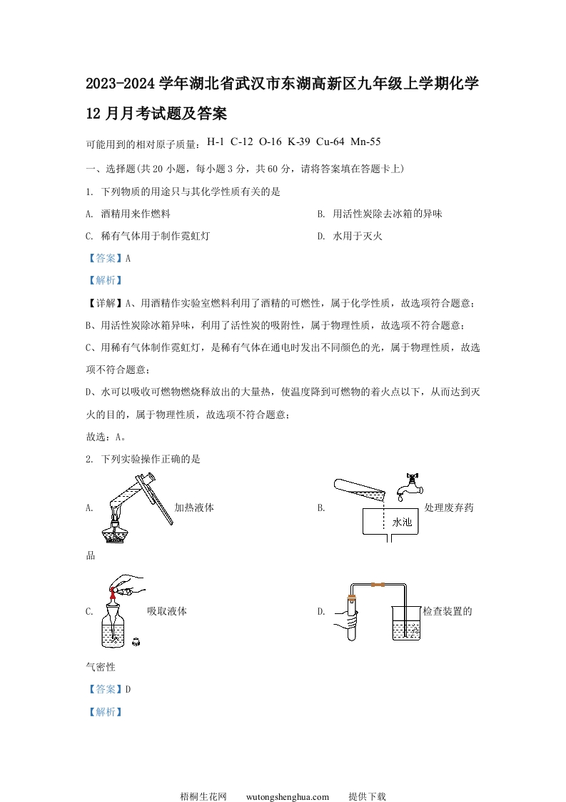 2023-2024学年湖北省武汉市东湖高新区九年级上学期化学12月月考试题及答案(Word版)-梧桐生花