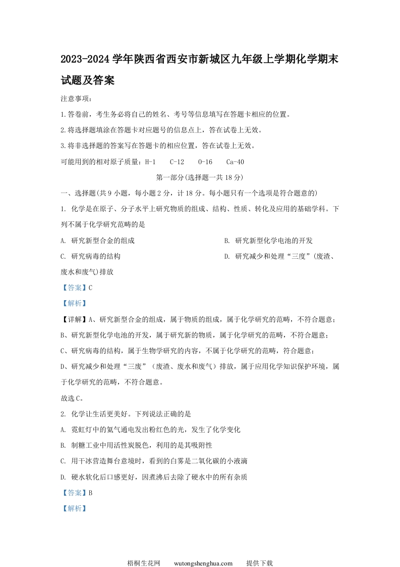 2023-2024学年陕西省西安市新城区九年级上学期化学期末试题及答案(Word版)-梧桐生花