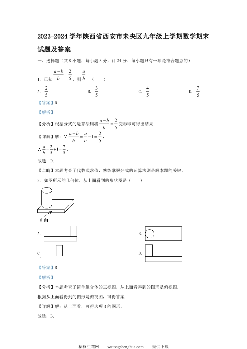 2023-2024学年陕西省西安市未央区九年级上学期数学期末试题及答案(Word版)-梧桐生花