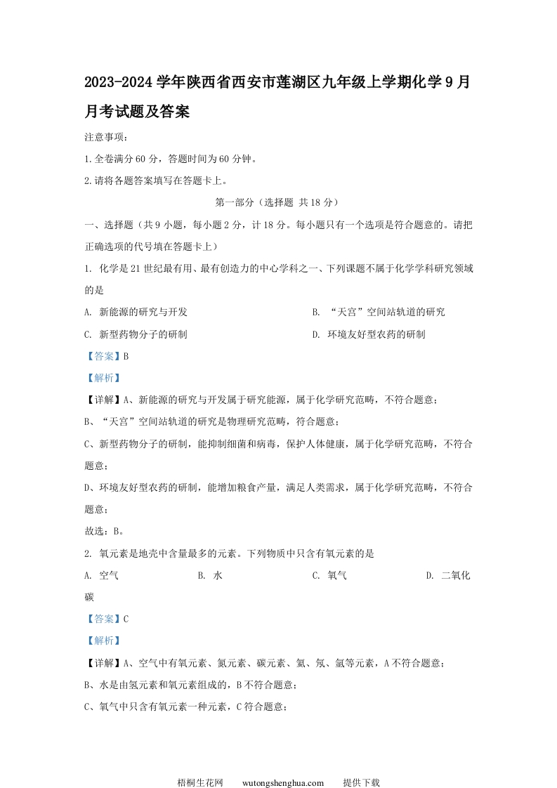 2023-2024学年陕西省西安市莲湖区九年级上学期化学9月月考试题及答案(Word版)-梧桐生花